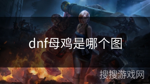 dnf母鸡是哪个图