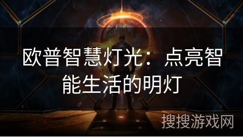 欧普智慧灯光：点亮智能生活的明灯