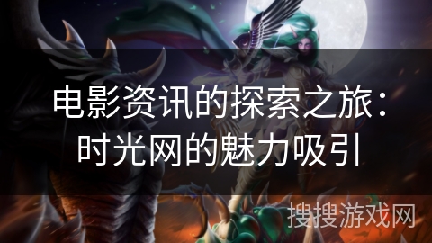电影资讯的探索之旅：时光网的魅力吸引
