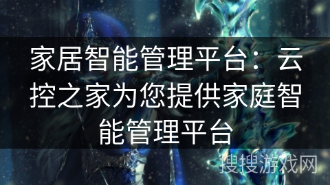 家居智能管理平台：云控之家为您提供家庭智能管理平台