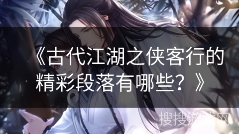 《古代江湖之侠客行的精彩段落有哪些？》