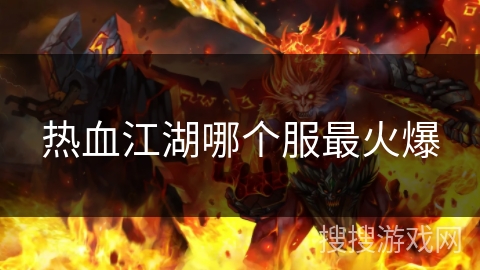 热血江湖哪个服最火爆