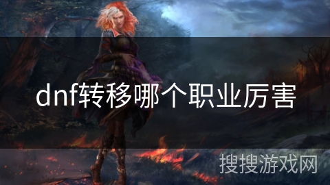dnf转移哪个职业厉害