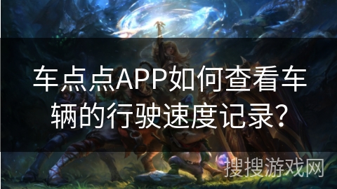 车点点APP如何查看车辆的行驶速度记录？
