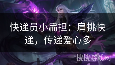 快递员小扁担：肩挑快递，传递爱心多