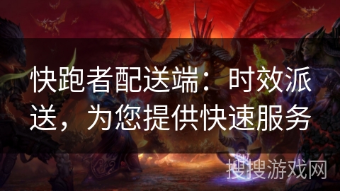 快跑者配送端：时效派送，为您提供快速服务