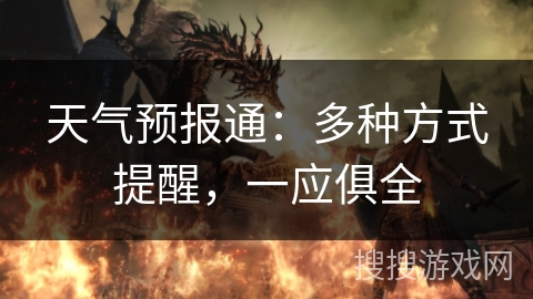 天气预报通：多种方式提醒，一应俱全