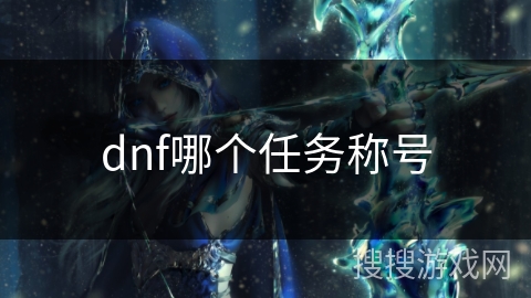 dnf哪个任务称号