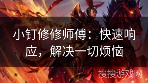 小钉修修师傅：快速响应，解决一切烦恼