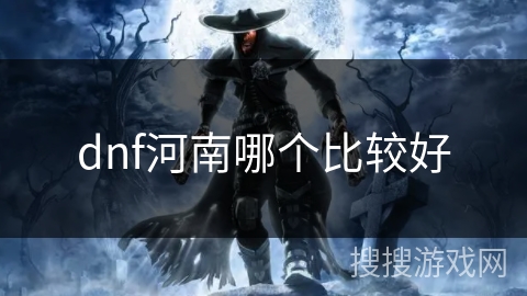 dnf河南哪个比较好