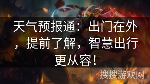 天气预报通：出门在外，提前了解，智慧出行更从容！