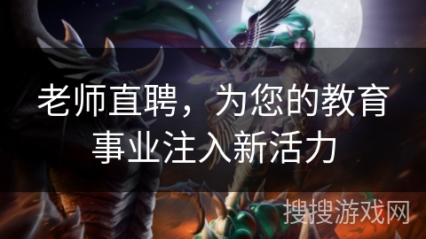 老师直聘,为您的教育事业注入新活力 老师直聘,为您的教育事业注入新活力