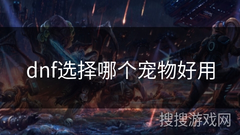 dnf选择哪个宠物好用