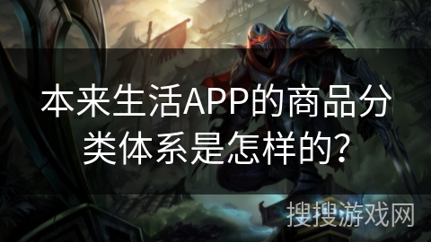 本来生活APP的商品分类体系是怎样的? 本来生活APP的商品分类体系是怎样的?