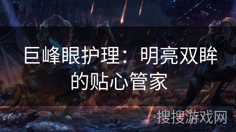 巨峰眼护理：明亮双眸的贴心管家