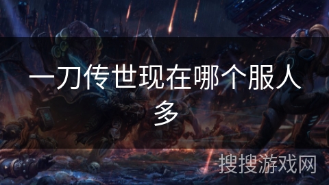 一刀传世现在哪个服人多 一刀传世现在哪个服人多