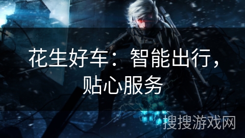 花生好车：智能出行，贴心服务
