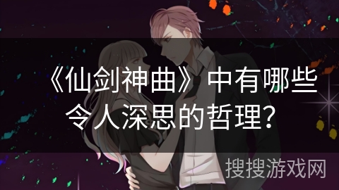 《仙剑神曲》中有哪些令人深思的哲理？