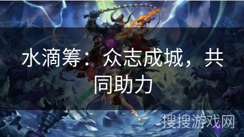 水滴筹：众志成城，共同助力