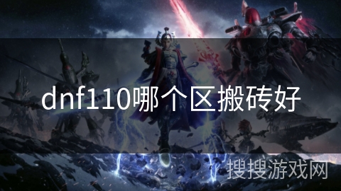 dnf110哪个区搬砖好