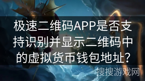 极速二维码APP是否支持识别并显示二维码中的虚拟货币钱包地址？