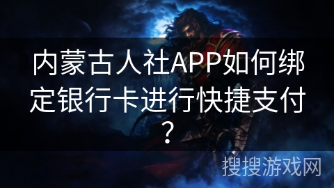 内蒙古人社APP如何绑定银行卡进行快捷支付？