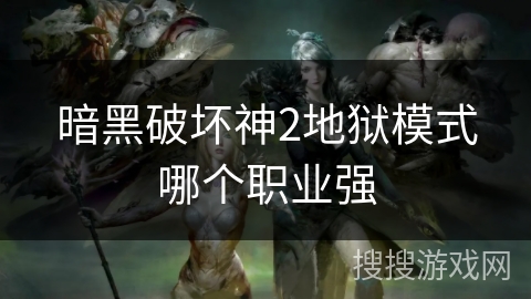 暗黑破坏神2地狱模式哪个职业强