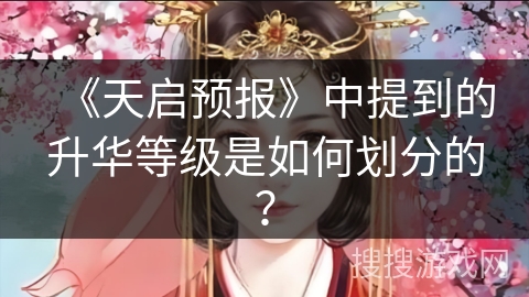 《天启预报》中提到的升华等级是如何划分的？