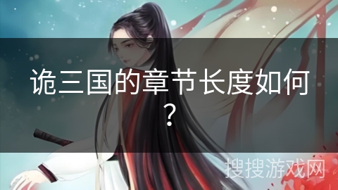 诡三国的章节长度如何？