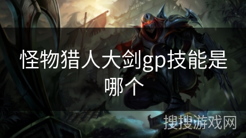 怪物猎人大剑gp技能是哪个
