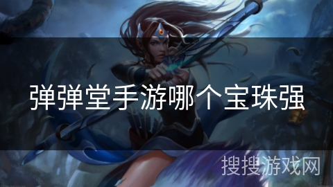 弹弹堂手游哪个宝珠强