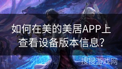 如何在美的美居APP上查看设备版本信息？