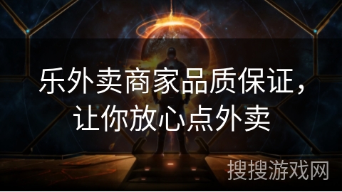 乐外卖商家品质保证，让你放心点外卖