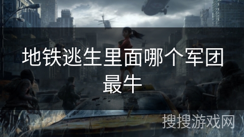 地铁逃生里面哪个军团最牛