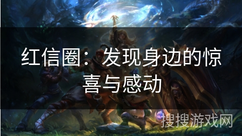 红信圈：发现身边的惊喜与感动