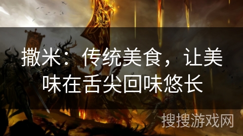 撒米：传统美食，让美味在舌尖回味悠长