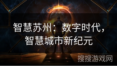 智慧苏州:数字时代,智慧城市新纪元 智慧苏州:数字时代,智慧城市新纪元