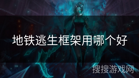 地铁逃生框架用哪个好