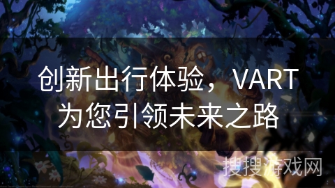 创新出行体验，VART为您引领未来之路