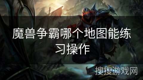 魔兽争霸哪个地图能练习操作