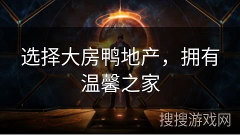 选择大房鸭地产，拥有温馨之家