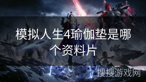 模拟人生4瑜伽垫是哪个资料片