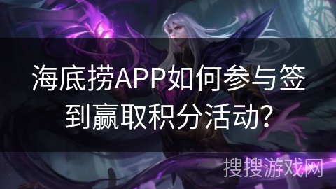 海底捞APP如何参与签到赢取积分活动？