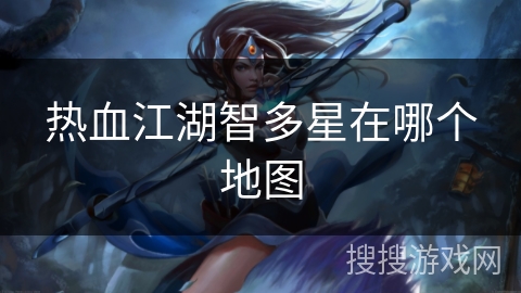 热血江湖智多星在哪个地图