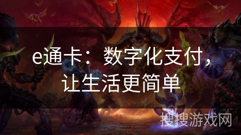 e通卡：数字化支付，让生活更简单