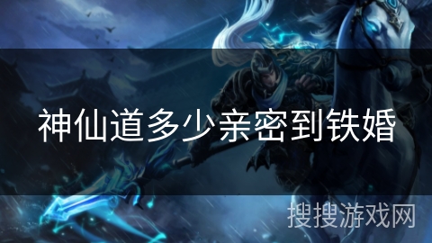 神仙道多少亲密到铁婚