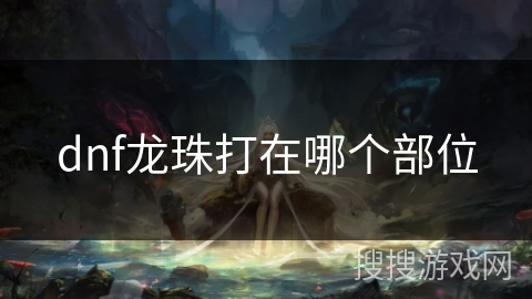 dnf龙珠打在哪个部位