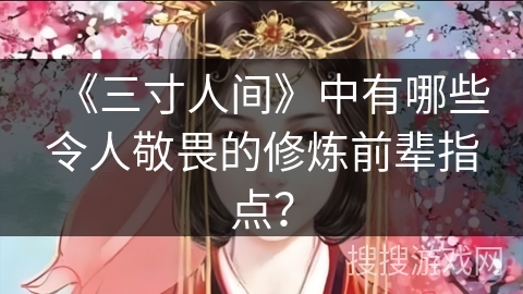 《三寸人间》中有哪些令人敬畏的修炼前辈指点？