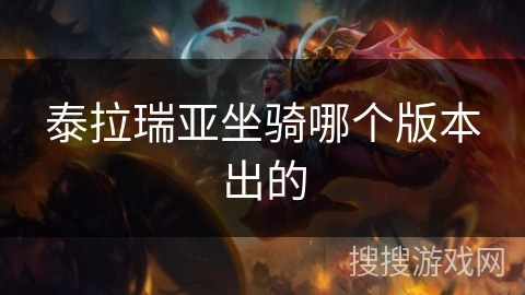 泰拉瑞亚坐骑哪个版本出的 泰拉瑞亚坐骑哪个版本出的