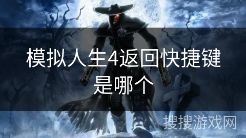 模拟人生4返回快捷键是哪个